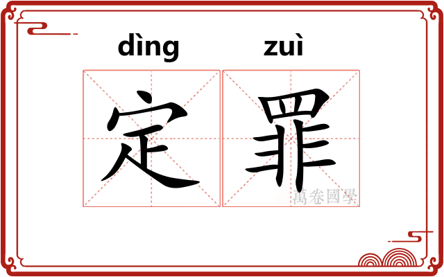 定罪 定罪