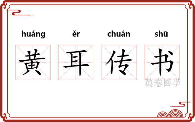 黄耳传书