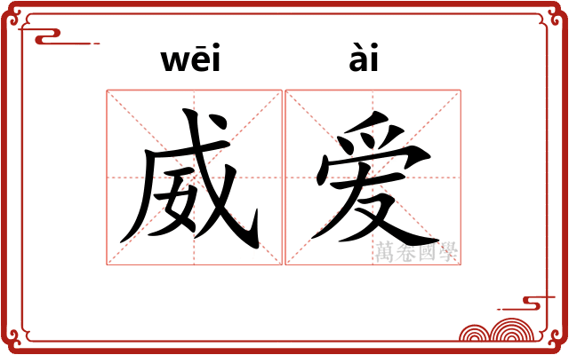 威爱