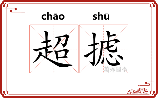 超摅