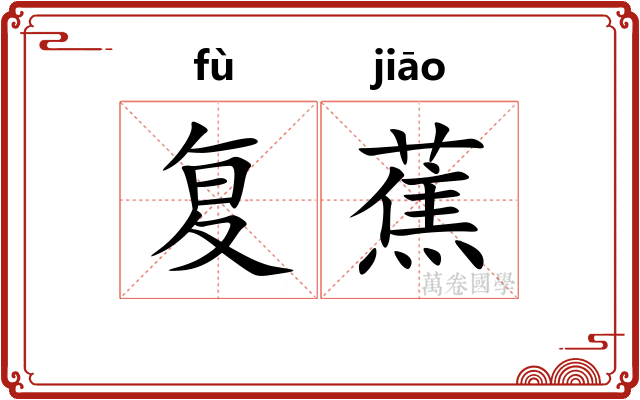 复蕉