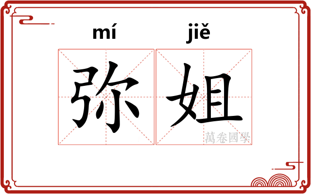 弥姐 弥姐
