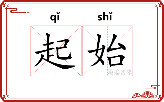 起始