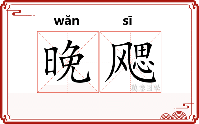 晚飔