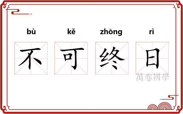 不可终日 不可终日