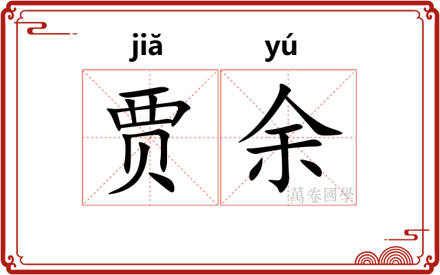 贾余
