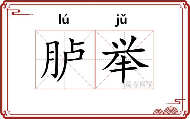 胪举