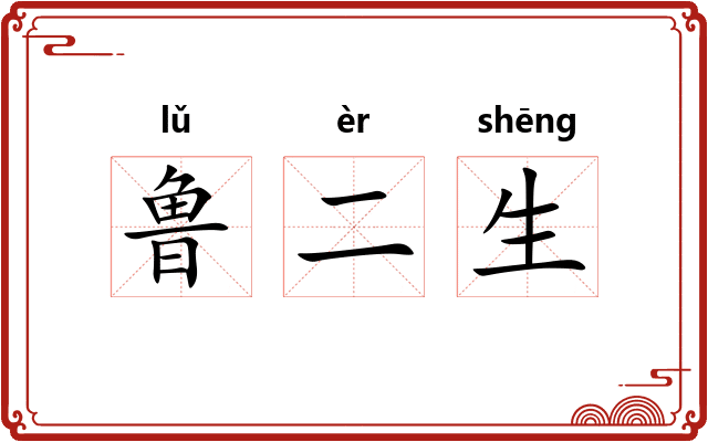 鲁二生