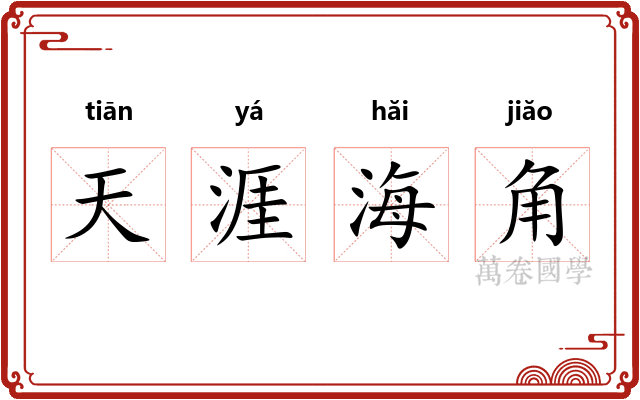 天涯海角 天涯海角