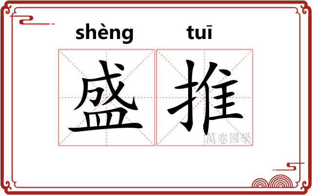 盛推