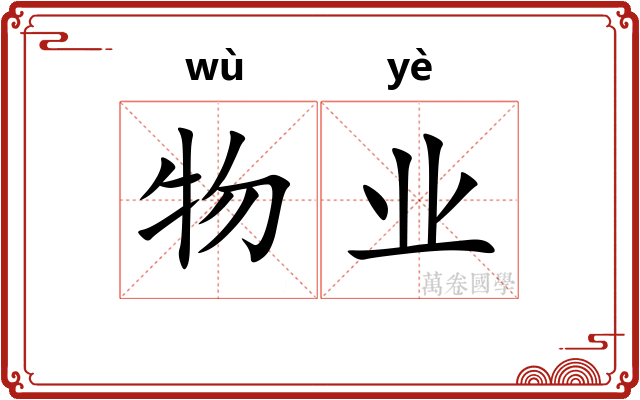 物业