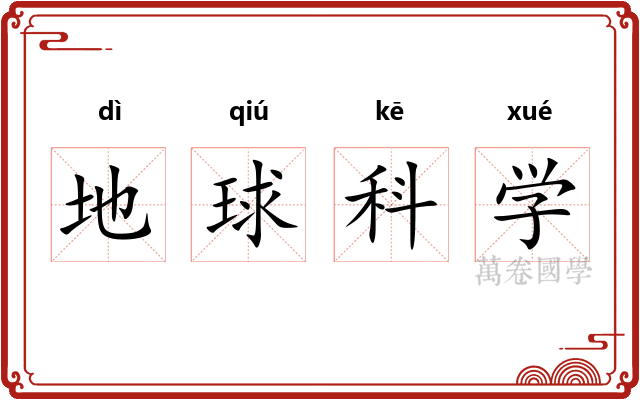 地球科学 地球科学