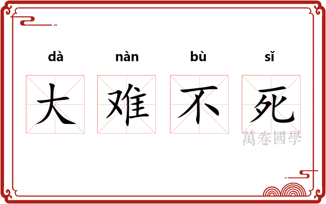 大难不死