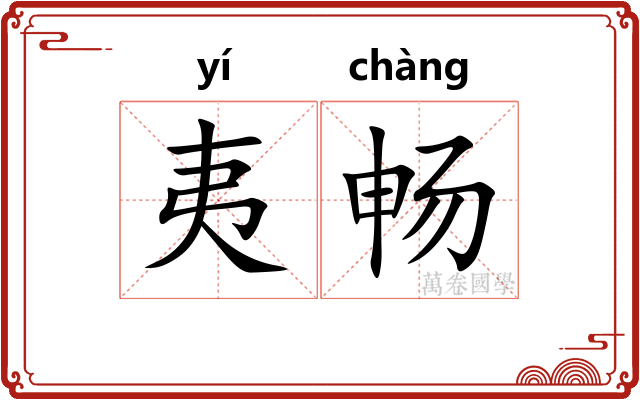 夷畅