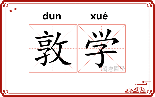 敦学