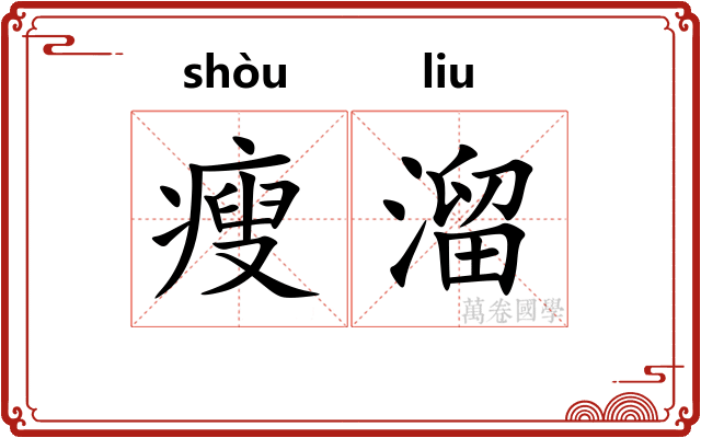 瘦溜