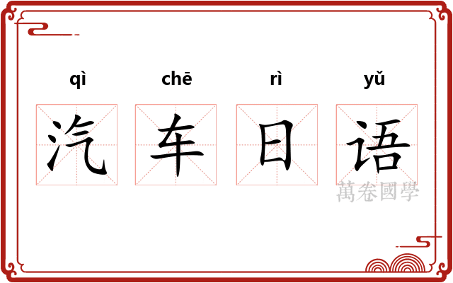 汽车日语