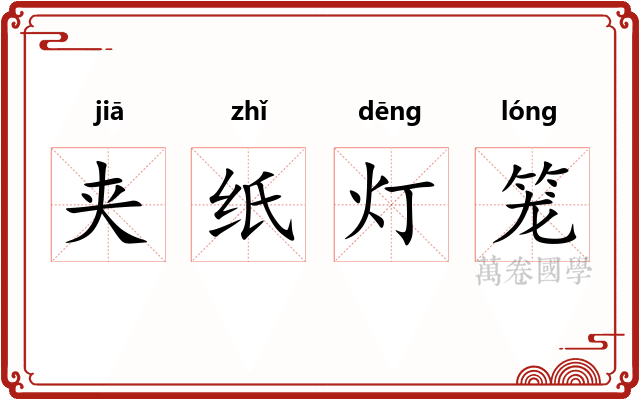 夹纸灯笼