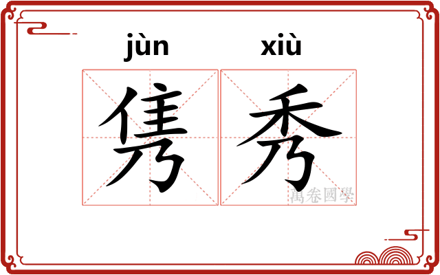 隽秀