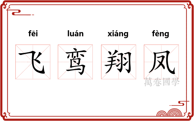 飞鸾翔凤