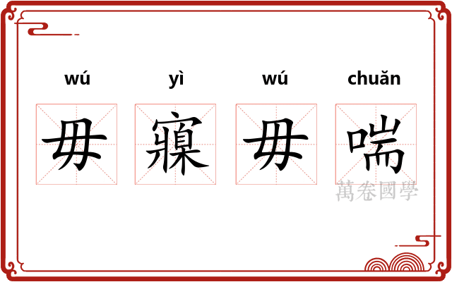 毋寱毋喘