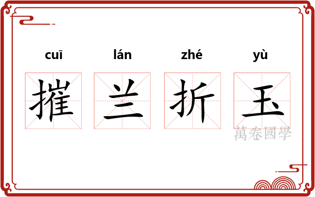 摧兰折玉