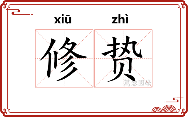 修贽