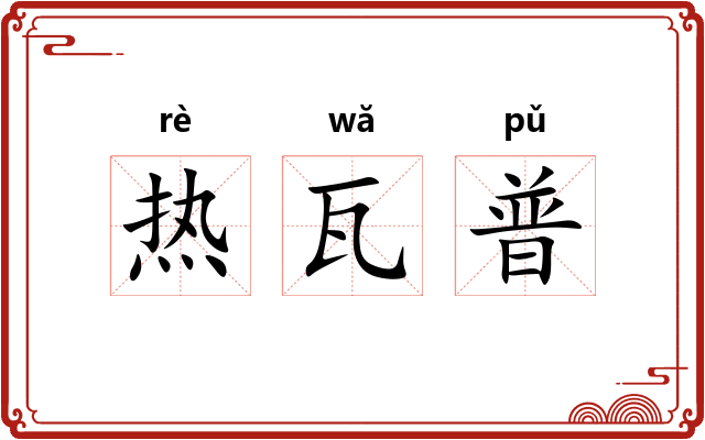 热瓦普