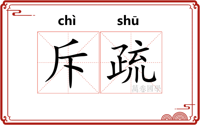 斥疏