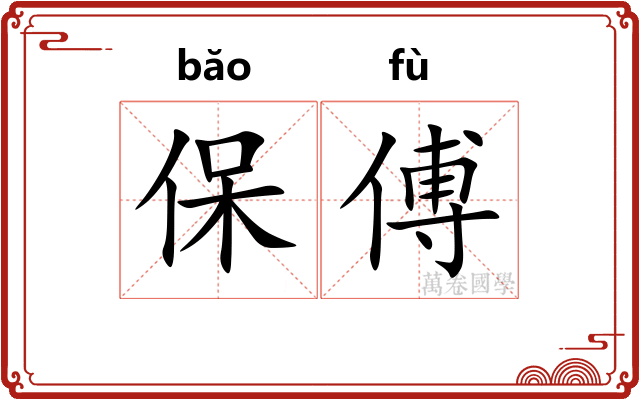 保傅