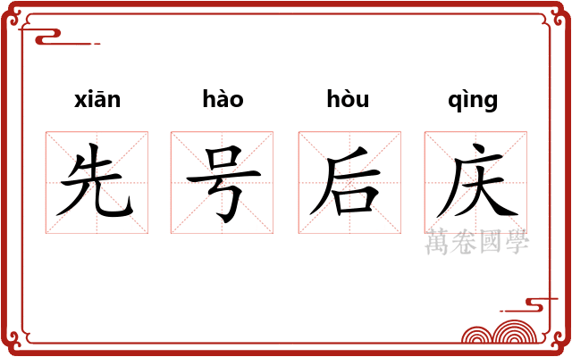 先号后庆