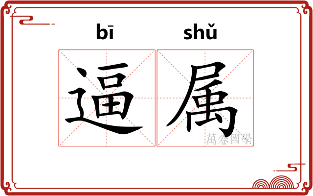 逼属