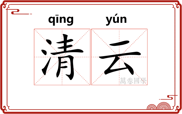 清云