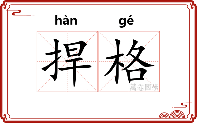 捍格