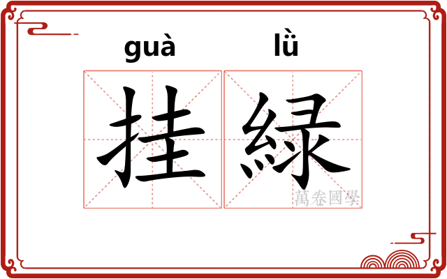 挂緑