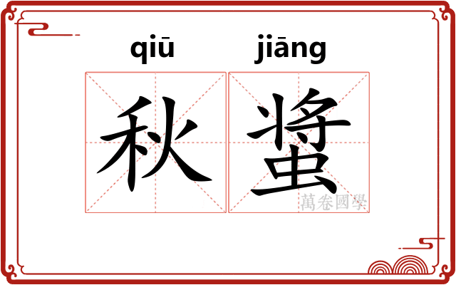 秋螀