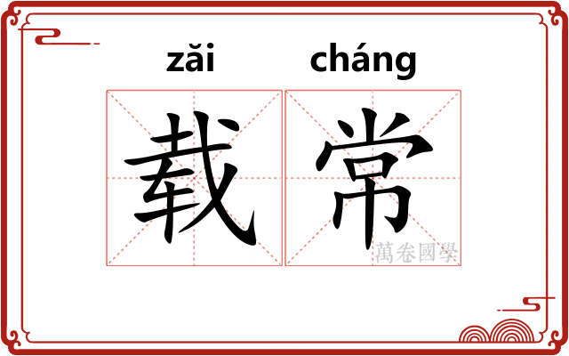 载常