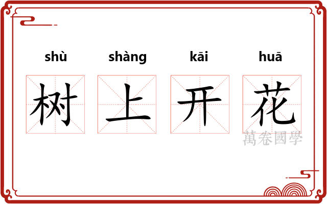 树上开花 树上开花