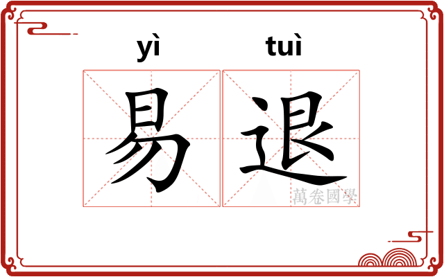 易退 易退