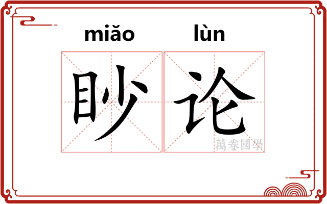 眇论