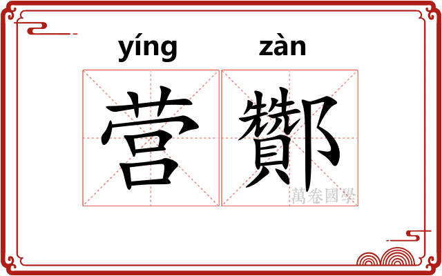 营酇
