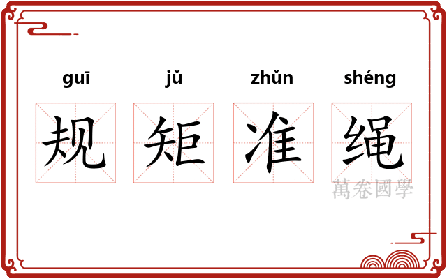 规矩准绳 规矩准绳