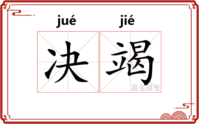 决竭