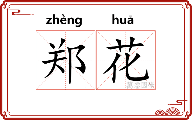 郑花