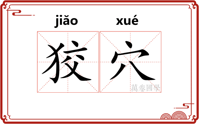 狡穴