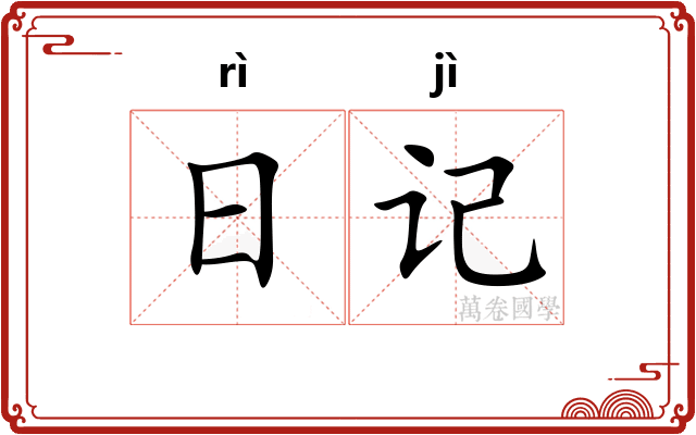 日记