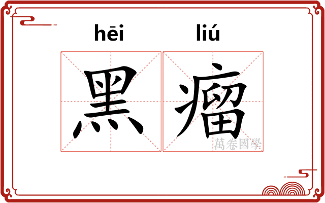 黑瘤