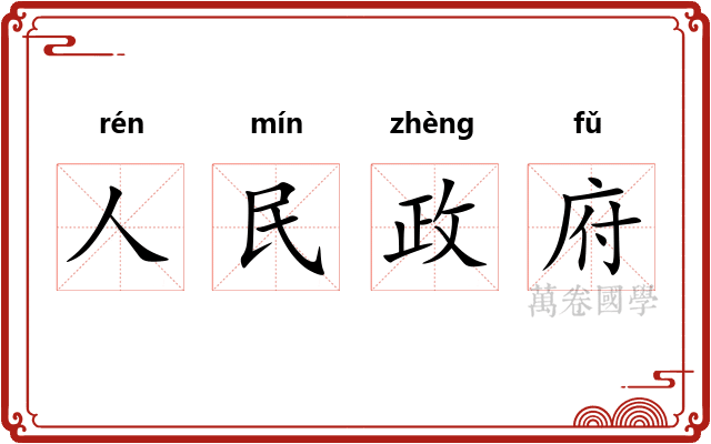 人民政府