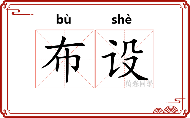 布设
