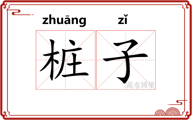 桩子 桩子
